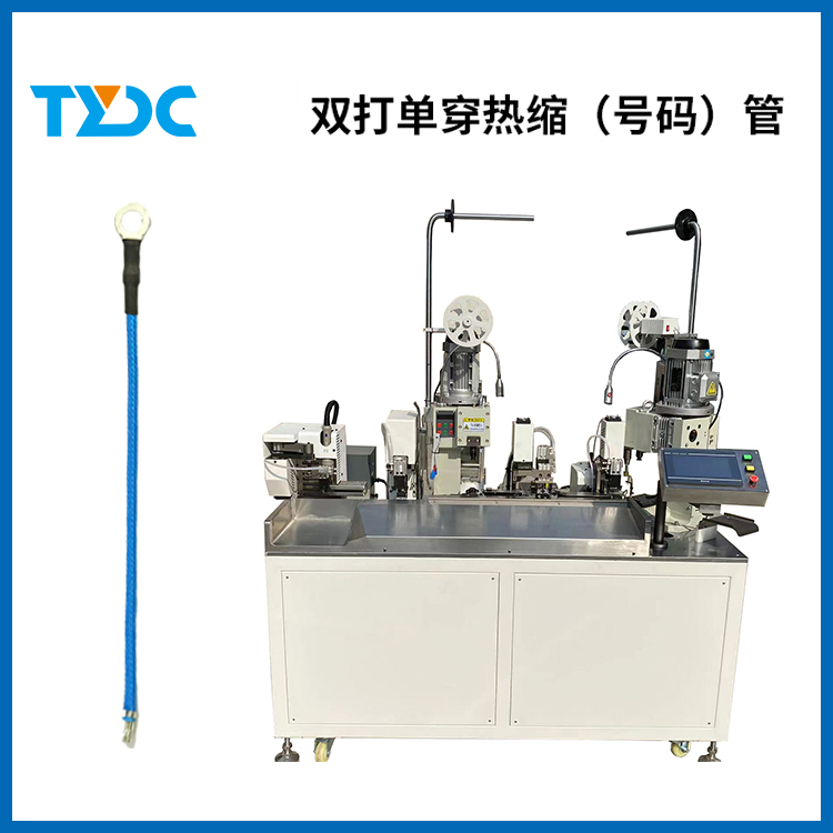 全自動(dòng)雙打單穿熱縮（號碼管）機(jī)